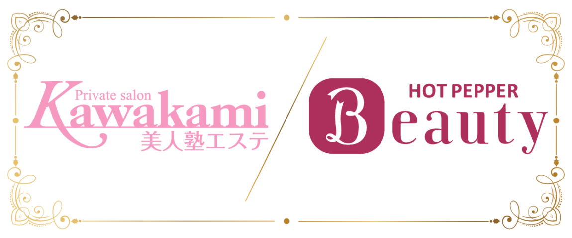Kawakami美人塾エステのHotPepperクーポン